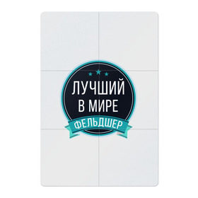 Магнитный плакат 2Х3 с принтом Фельдшер в Новосибирске, Полимерный материал с магнитным слоем | 6 деталей размером 9*9 см | 
