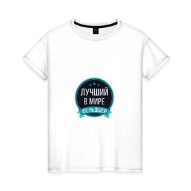 Женская футболка хлопок с принтом Фельдшер в Новосибирске, 100% хлопок | прямой крой, круглый вырез горловины, длина до линии бедер, слегка спущенное плечо | 