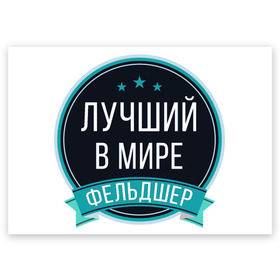 Поздравительная открытка с принтом Фельдшер в Новосибирске, 100% бумага | плотность бумаги 280 г/м2, матовая, на обратной стороне линовка и место для марки
 | 
