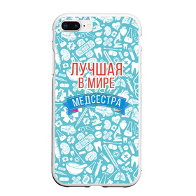 Чехол для iPhone 7Plus/8 Plus матовый с принтом Медсестра самая лучшая в мире в Новосибирске, Силикон | Область печати: задняя сторона чехла, без боковых панелей | Тематика изображения на принте: 