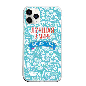 Чехол для iPhone 11 Pro матовый с принтом Медсестра самая лучшая в мире в Новосибирске, Силикон |  | Тематика изображения на принте: 