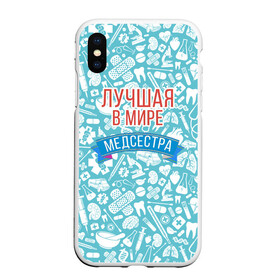 Чехол для iPhone XS Max матовый с принтом Медсестра самая лучшая в мире в Новосибирске, Силикон | Область печати: задняя сторона чехла, без боковых панелей | Тематика изображения на принте: 