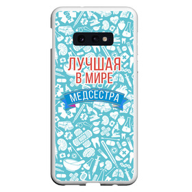 Чехол для Samsung S10E с принтом Медсестра самая лучшая в мире в Новосибирске, Силикон | Область печати: задняя сторона чехла, без боковых панелей | Тематика изображения на принте: 
