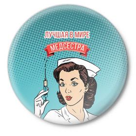 Значок с принтом медсестра поп-арт в Новосибирске,  металл | круглая форма, металлическая застежка в виде булавки | 