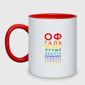 Кружка двухцветная с принтом офтальмолог в Новосибирске, керамика | объем — 330 мл, диаметр — 80 мм. Цветная ручка и кайма сверху, в некоторых цветах — вся внутренняя часть | глазной врач | окулист | офтальмолог | офтальмология