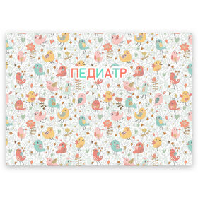 Поздравительная открытка с принтом педиатр в Новосибирске, 100% бумага | плотность бумаги 280 г/м2, матовая, на обратной стороне линовка и место для марки
 | 