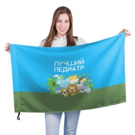 Флаг 3D с принтом Лучший педиатр в Новосибирске, 100% полиэстер | плотность ткани — 95 г/м2, размер — 67 х 109 см. Принт наносится с одной стороны | 