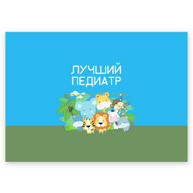Поздравительная открытка с принтом Лучший педиатр в Новосибирске, 100% бумага | плотность бумаги 280 г/м2, матовая, на обратной стороне линовка и место для марки
 | 