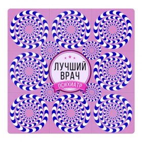 Магнитный плакат 3Х3 с принтом Психиатрия в Новосибирске, Полимерный материал с магнитным слоем | 9 деталей размером 9*9 см | Тематика изображения на принте: 