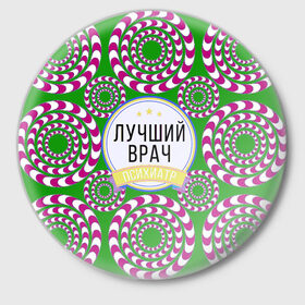 Значок с принтом Психиатрия в Новосибирске,  металл | круглая форма, металлическая застежка в виде булавки | 
