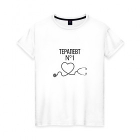 Женская футболка хлопок с принтом Терапевт номер 1 в Новосибирске, 100% хлопок | прямой крой, круглый вырез горловины, длина до линии бедер, слегка спущенное плечо | врач терапевт | терапевт