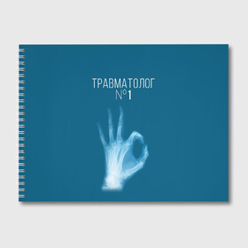 Альбом для рисования с принтом врач травматолог в Новосибирске, 100% бумага
 | матовая бумага, плотность 200 мг. | 