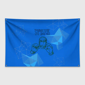 Флаг-баннер с принтом травматолог это диагноз в Новосибирске, 100% полиэстер | размер 67 х 109 см, плотность ткани — 95 г/м2; по краям флага есть четыре люверса для крепления | 