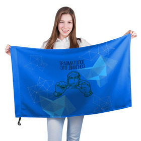 Флаг 3D с принтом травматолог это диагноз в Новосибирске, 100% полиэстер | плотность ткани — 95 г/м2, размер — 67 х 109 см. Принт наносится с одной стороны | Тематика изображения на принте: 