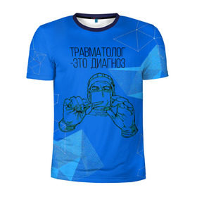 Мужская футболка 3D спортивная с принтом травматолог это диагноз в Новосибирске, 100% полиэстер с улучшенными характеристиками | приталенный силуэт, круглая горловина, широкие плечи, сужается к линии бедра | 
