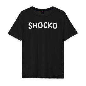 Мужская футболка хлопок Oversize с принтом Shocko в Новосибирске, 100% хлопок | свободный крой, круглый ворот, “спинка” длиннее передней части | disenchantment | elfo | мэтт гроунинг | разочарование | тролль | эльф | эльфо