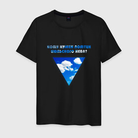 Мужская футболка хлопок с принтом Ломтик июльского неба | Летов в Новосибирске, 100% хлопок | прямой крой, круглый вырез горловины, длина до линии бедер, слегка спущенное плечо. | 
