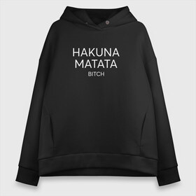 Женское худи Oversize хлопок с принтом HAKUNA MATATA в Новосибирске, френч-терри — 70% хлопок, 30% полиэстер. Мягкий теплый начес внутри —100% хлопок | боковые карманы, эластичные манжеты и нижняя кромка, капюшон на магнитной кнопке | hakuna matata | надписи | пафосные