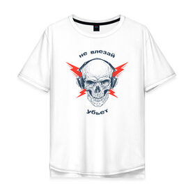 Мужская футболка хлопок Oversize с принтом Не влезай - убьет в Новосибирске, 100% хлопок | свободный крой, круглый ворот, “спинка” длиннее передней части | death | music | skull | молнии | музыка | наушники | череп