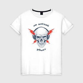 Женская футболка хлопок с принтом Не влезай - убьет в Новосибирске, 100% хлопок | прямой крой, круглый вырез горловины, длина до линии бедер, слегка спущенное плечо | Тематика изображения на принте: death | music | skull | молнии | музыка | наушники | череп