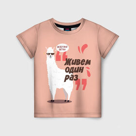 Детская футболка 3D с принтом Действуй детка в Новосибирске, 100% гипоаллергенный полиэфир | прямой крой, круглый вырез горловины, длина до линии бедер, чуть спущенное плечо, ткань немного тянется | Тематика изображения на принте: альпака | детка | животное | лама | лозунг | розовый