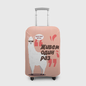 Чехол для чемодана 3D с принтом Действуй детка в Новосибирске, 86% полиэфир, 14% спандекс | двустороннее нанесение принта, прорези для ручек и колес | альпака | детка | животное | лама | лозунг | розовый