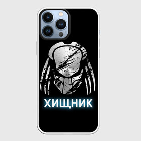 Чехол для iPhone 13 Pro Max с принтом ХИЩНИК | PREDATOR. в Новосибирске,  |  | 90 е | predator | алфи аллен | апгрейд | взгляд | воители | клыки | монстр | монстры | оливия манн | предатор | пришелец | против чужого | существо | фантастика | фантастический фильм | фильм | фэнтези