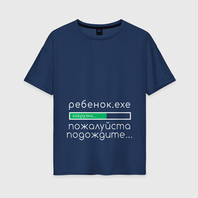 Женская футболка хлопок Oversize с принтом Ребенок идет загрузка в Новосибирске, 100% хлопок | свободный крой, круглый ворот, спущенный рукав, длина до линии бедер
 | девочка | для беременных | загрузка | мальчик | ребенок | файл