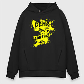 Мужское худи Oversize хлопок с принтом DEMA dont control us (TOP) в Новосибирске, френч-терри — 70% хлопок, 30% полиэстер. Мягкий теплый начес внутри —100% хлопок | боковые карманы, эластичные манжеты и нижняя кромка, капюшон на магнитной кнопке | 21 pilots | josh dun | music | rock | top | twenty one pilots | tyler joseph | джош дан | музыка | рок | тайлер джозеф