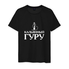 Мужская футболка хлопок с принтом Кальянный Гуру в Новосибирске, 100% хлопок | прямой крой, круглый вырез горловины, длина до линии бедер, слегка спущенное плечо. | Тематика изображения на принте: бог | вейп | дым | кальян | надпись | царь