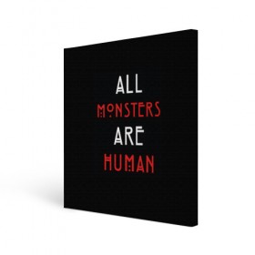 Холст квадратный с принтом All Monsters Are Human в Новосибирске, 100% ПВХ |  | all | american | are | horror | humans | monstars | series | story | американская | все | история | люди | монстры | сериал | сериалы | ужасов | ужасы