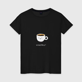 Женская футболка хлопок с принтом Кофейку? в Новосибирске, 100% хлопок | прямой крой, круглый вырез горловины, длина до линии бедер, слегка спущенное плечо | кофе | кофеек | кофейку | милота | смайл | чашка кофе