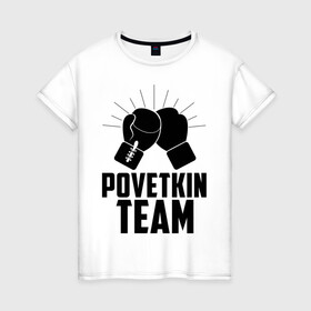 Женская футболка хлопок с принтом Povetkin team в Новосибирске, 100% хлопок | прямой крой, круглый вырез горловины, длина до линии бедер, слегка спущенное плечо | Тематика изображения на принте: alexander povetkin | александр поветкин | бокс | поветкин витязь | русский витязь