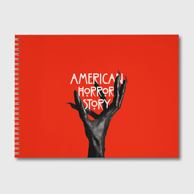 Альбом для рисования с принтом Американская История Ужасов в Новосибирске, 100% бумага
 | матовая бумага, плотность 200 мг. | 8 | american horror story | новый сезон | рука | ужасы