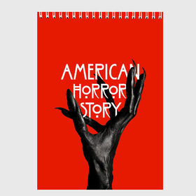 Скетчбук с принтом Американская История Ужасов в Новосибирске, 100% бумага
 | 48 листов, плотность листов — 100 г/м2, плотность картонной обложки — 250 г/м2. Листы скреплены сверху удобной пружинной спиралью | 8 | american horror story | новый сезон | рука | ужасы