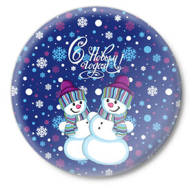 Значок с принтом Снеговики в Новосибирске,  металл | круглая форма, металлическая застежка в виде булавки | верховный | год | дизайнерск | зима | искусство | картинка | круто | лучший | мода | молодёжная | морковка | новый год | подарок | поздравление | праздник | рисунок | рождество | с новым годом | снег