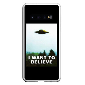 Чехол для Samsung Galaxy S10 с принтом I Want To Believe в Новосибирске, Силикон | Область печати: задняя сторона чехла, без боковых панелей | Тематика изображения на принте: alien | dana | files | fox | government | mulder | scully | theory | x files | xfiles | дана | заговора | инопланетяне | истина | малдер | материалы | правительство | пришельцы | рядом | секретные | скалли | теория | фокс