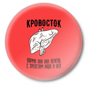 Значок с принтом Кровосток - карма в Новосибирске,  металл | круглая форма, металлическая застежка в виде булавки | Тематика изображения на принте: кровосток | кровосток ногти | кровосток студень | кровосток шило | шило