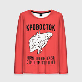 Женский лонгслив 3D с принтом Кровосток - карма в Новосибирске, 100% полиэстер | длинные рукава, круглый вырез горловины, полуприлегающий силуэт | кровосток | кровосток ногти | кровосток студень | кровосток шило | шило