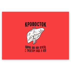 Поздравительная открытка с принтом Кровосток - карма в Новосибирске, 100% бумага | плотность бумаги 280 г/м2, матовая, на обратной стороне линовка и место для марки
 | кровосток | кровосток ногти | кровосток студень | кровосток шило | шило