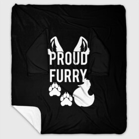 Плед с рукавами с принтом Proud Furry в Новосибирске, 100% полиэстер | Закругленные углы, все края обработаны. Ткань не мнется и не растягивается. Размер 170*145 | Тематика изображения на принте: cute | fox | foxes | furry | ginger | proud | tail | гордость | забавная | лис | лиса | лисица | лисицы | лисичка | лисички | лисы | милая | рыжая | рыжие | смешная | фыр | хвост | хвосты