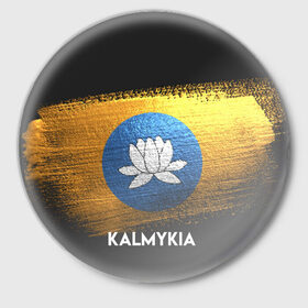 Значок с принтом Калмыкия(Kalmykia) в Новосибирске,  металл | круглая форма, металлическая застежка в виде булавки | Тематика изображения на принте: urban | город | мир | путешествие | символика | страны | флаг