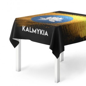 Скатерть 3D с принтом Калмыкия(Kalmykia) в Новосибирске, 100% полиэстер (ткань не мнется и не растягивается) | Размер: 150*150 см | urban | город | мир | путешествие | символика | страны | флаг
