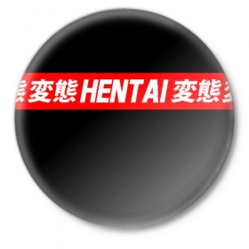 Значок с принтом HENTAI в Новосибирске,  металл | круглая форма, металлическая застежка в виде булавки | Тематика изображения на принте: ahegao | kawai | kowai | oppai | otaku | senpai | sugoi | waifu | yandere | ахегао | ковай | отаку | сенпай | яндере