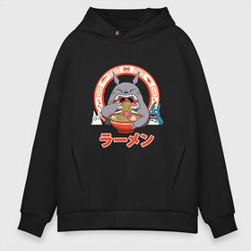 Мужское худи Oversize хлопок с принтом Totoro в Новосибирске, френч-терри — 70% хлопок, 30% полиэстер. Мягкий теплый начес внутри —100% хлопок | боковые карманы, эластичные манжеты и нижняя кромка, капюшон на магнитной кнопке | forest | friend | ghibli | japan | keeper | nature | neigbor | neighbour | sushi | totoro | анимация | аниме | гибли | дерево | друг | еда | животные | лес | любовь | милый | мир | миядзаки | мульт | мультфильм | повар | природа | роллы | сосед