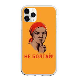 Чехол для iPhone 11 Pro Max матовый с принтом Не Болтай! в Новосибирске, Силикон |  | lenin | russia | star | ussr | блокада | война | герб | день | женщина | звезда | знак | качества | ленин | не болтай | победа | победы | российская | россия | ссср | сталин | тихо | тссс | федерация | флаг