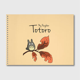 Альбом для рисования с принтом Tonari no Totoro в Новосибирске, 100% бумага
 | матовая бумага, плотность 200 мг. | Тематика изображения на принте: my neighbor totoro | my neighbour totoro | tonari no totoro | totoro | мой сосед тоторо | осень | тоторо