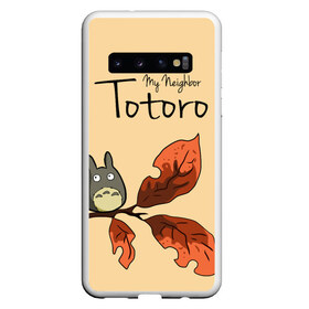 Чехол для Samsung Galaxy S10 с принтом Tonari no Totoro в Новосибирске, Силикон | Область печати: задняя сторона чехла, без боковых панелей | Тематика изображения на принте: my neighbor totoro | my neighbour totoro | tonari no totoro | totoro | мой сосед тоторо | осень | тоторо