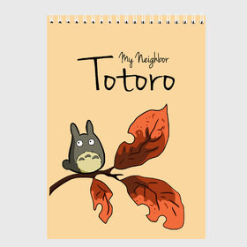 Скетчбук с принтом Tonari no Totoro в Новосибирске, 100% бумага
 | 48 листов, плотность листов — 100 г/м2, плотность картонной обложки — 250 г/м2. Листы скреплены сверху удобной пружинной спиралью | Тематика изображения на принте: my neighbor totoro | my neighbour totoro | tonari no totoro | totoro | мой сосед тоторо | осень | тоторо