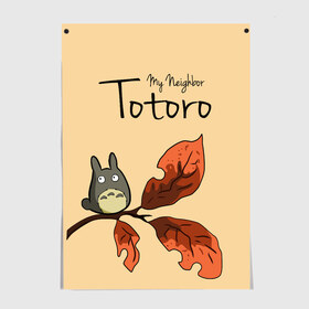 Постер с принтом Tonari no Totoro в Новосибирске, 100% бумага
 | бумага, плотность 150 мг. Матовая, но за счет высокого коэффициента гладкости имеет небольшой блеск и дает на свету блики, но в отличии от глянцевой бумаги не покрыта лаком | Тематика изображения на принте: my neighbor totoro | my neighbour totoro | tonari no totoro | totoro | мой сосед тоторо | осень | тоторо